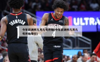 今年***几月几号开始(今年***几月几号开始举行)