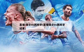 直播:瑞士vs西班牙(直播瑞士vs西班牙结果)