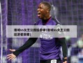 曼城vs女王公园巡游者(曼城vs女王公园巡游者回看)