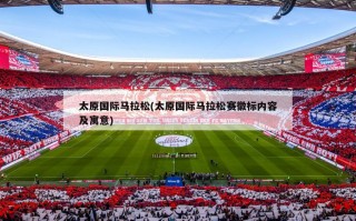 太原国际马拉松(太原国际马拉松赛徽标内容及寓意)