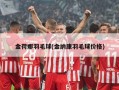 金荷娜羽毛球(金纳康羽毛球价格)