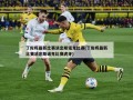 丁俊晖最新比赛消息斯诺克比赛(丁俊晖最新比赛消息斯诺克比赛虎牙)