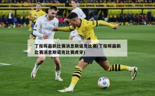 丁俊晖最新比赛消息斯诺克比赛(丁俊晖最新比赛消息斯诺克比赛虎牙)