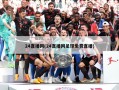 24直播网(24直播网足球免费直播)