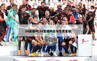 24直播网(24直播网足球***)