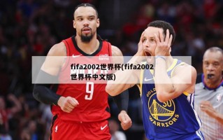 fifa2002世界杯(fifa2002世界杯中文版)