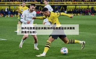 林丹伦敦奥运会决赛(林丹伦敦奥运会决赛用的是什么拍)
