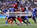中国足球对叙利亚直播cctv5(中国足球对叙利亚直播几点)