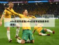 nba总冠军戒指(nba总冠军戒指最多的球员)