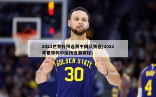 2022世界杯预选赛中国队赛程(2022年世界杯中国预选赛赛程)