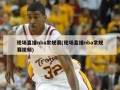 现场直播nba常规赛(现场直播nba常规赛视频)