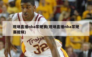 现场直播nba常规赛(现场直播nba常规赛***)