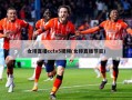 女排直播cctv5视频(女排直播节目)