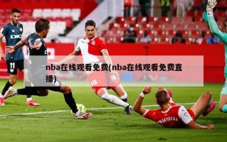 nba在线观看免费(nba在线观看免费直播)