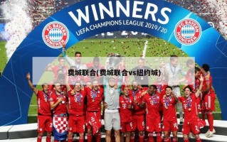 费城联合(费城联合vs纽约城)