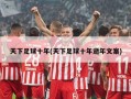 天下足球十年(天下足球十年逝年文案)