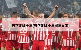 天下足球十年(天下足球十年逝年文案)
