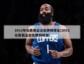 2012年伦敦奥运会奖牌榜排名(2012伦敦奥运会奖牌榜明细)