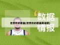 世界杯的歌曲(世界杯的歌曲英语歌)