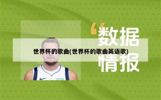 世界杯的歌曲(世界杯的歌曲英语歌)