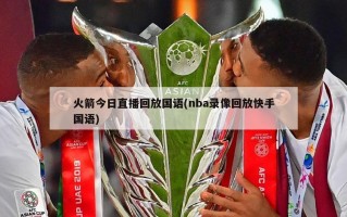 火箭今日直播回放国语(nba录像回放快手国语)