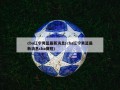 cba辽宁男篮最新消息(cba辽宁男篮最新消息cba赛程)