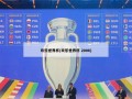 欢乐世界杯(欢乐世界杯 2006)