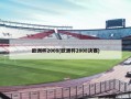 欧洲杯2008(欧洲杯2008决赛)