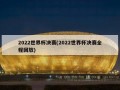2022世界杯决赛(2022世界杯决赛全程回放)