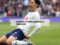 足球世界杯2019赛程(足球世界杯2019赛程时间表)
