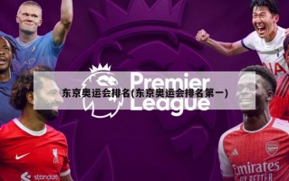 东京奥运会排名(东京奥运会排名第一)