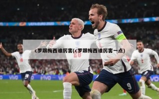 c罗跟梅西谁厉害(c罗跟梅西谁厉害一点)