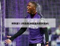 利物浦5-1阿森纳(利物浦大胜阿森纳)