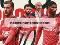 阿森纳赛程(阿森纳赛程比分500彩票网)