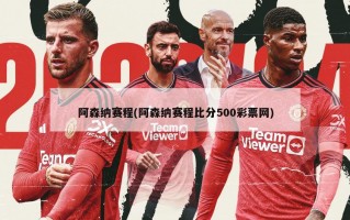 阿森纳赛程(阿森纳赛程比分500彩票网)