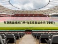东京奥运或闭门举行(东京奥运会闭门举行)