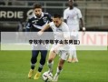 李敬宇(李敬宇山东男篮)