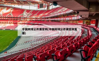中国网球公开赛官网(中国网球公开赛官网直播)
