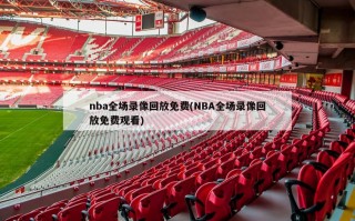 nba全场录像回放免费(NBA全场录像回放免费观看)