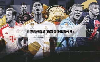欧冠最佳阵容(欧冠最佳阵容代币)