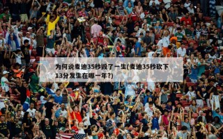 为何说麦迪35秒毁了一生(麦迪35秒砍下13分发生在哪一年?)
