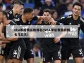 nba季后赛最新排名(NBA季后赛最新排名几比几)