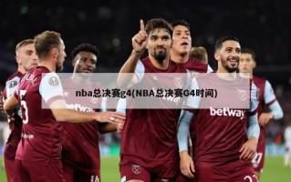 nba总决赛g4(NBA总决赛G4时间)