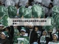 女排世界杯11连胜(女排世界杯11连胜成绩单)