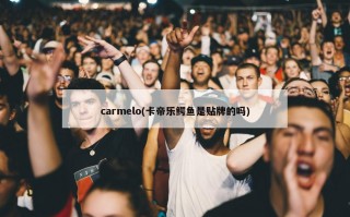 carmelo(卡帝乐鳄鱼是贴牌的吗)