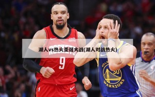 湖人vs热火圣诞大战(湖人对战热火)
