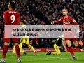 中央5台体育直播nba(中央5台体育直播乒乓球比赛回放)
