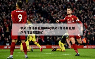 中央5台体育直播nba(中央5台体育直播乒乓球比赛回放)