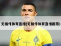 无插件体育直播(无插件体育直播雨燕)