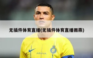 无插件体育直播(无插件体育直播雨燕)